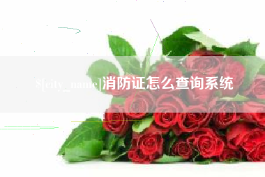 乌兰察布消防证怎么查询系统