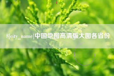 乌兰察布中国地图高清版大图各省份