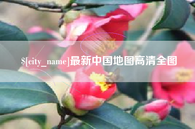 乌兰察布最新中国地图高清全图