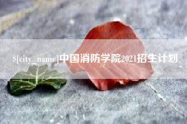 乌兰察布中国消防学院2021招生计划