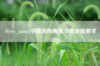 乌兰察布中国消防救援学院体能要求