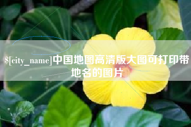 乌兰察布中国地图高清版大图可打印带地名的图片