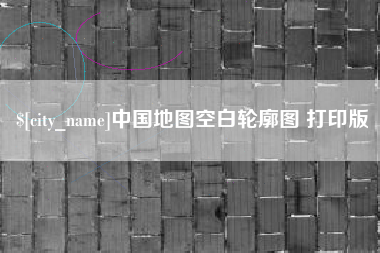 乌兰察布中国地图空白轮廓图 打印版
