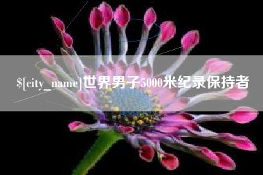 乌兰察布世界男子5000米纪录保持者