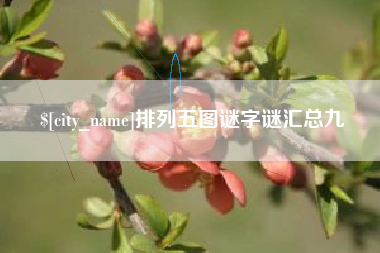 乌兰察布排列五图谜字谜汇总九