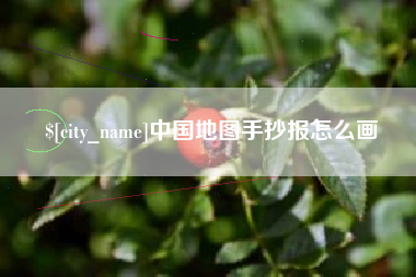 乌兰察布中国地图手抄报怎么画
