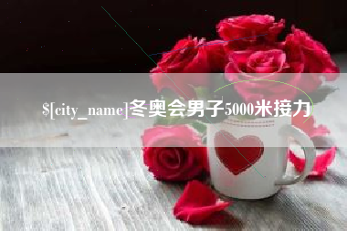 乌兰察布冬奥会男子5000米接力