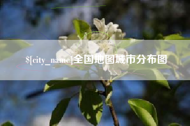 乌兰察布全国地图城市分布图