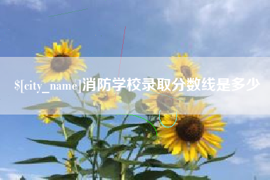 乌兰察布消防学校录取分数线是多少