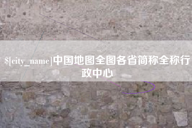 乌兰察布中国地图全图各省简称全称行政中心