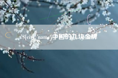 乌兰察布中国的九块金牌