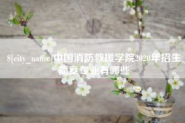 乌兰察布中国消防救援学院2020年招生简章专业有哪些
