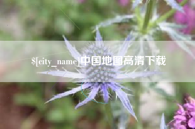 乌兰察布中国地图高清下载