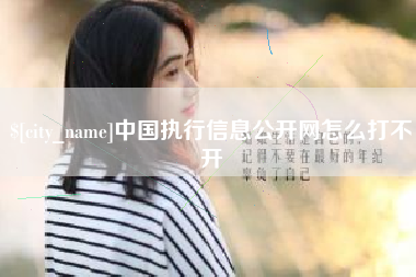 乌兰察布中国执行信息公开网怎么打不开