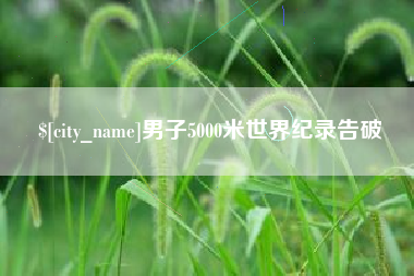乌兰察布男子5000米世界纪录告破