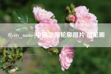 乌兰察布中国地图轮廓图片 简笔画