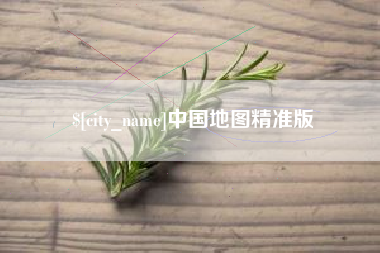 乌兰察布中国地图精准版