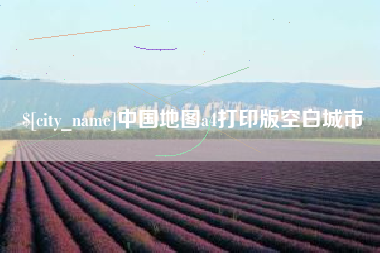 乌兰察布中国地图a4打印版空白城市