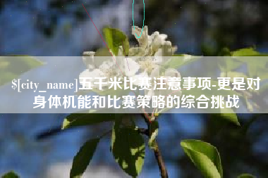 乌兰察布五千米比赛注意事项-更是对身体机能和比赛策略的综合挑战