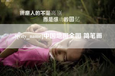乌兰察布中国地图全图 简笔画