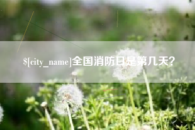 乌兰察布全国消防日是第几天？