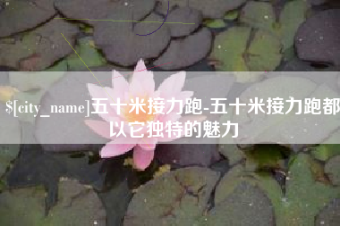 乌兰察布五十米接力跑-五十米接力跑都以它独特的魅力