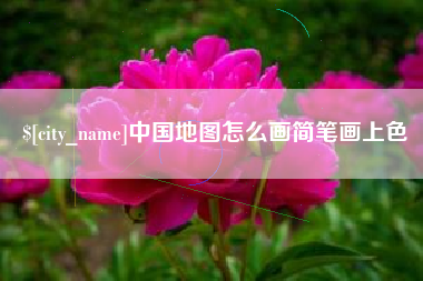 乌兰察布中国地图怎么画简笔画上色