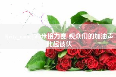 乌兰察布500米接力赛-观众们的加油声此起彼伏