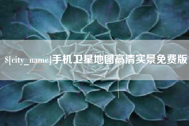 乌兰察布手机卫星地图高清实景免费版
