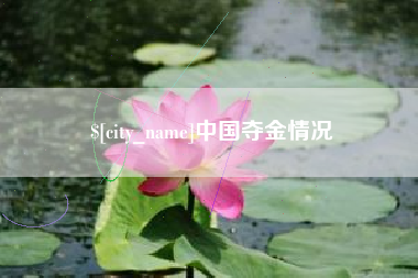 乌兰察布中国夺金情况