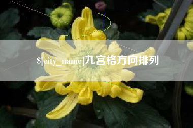 乌兰察布九宫格方向排列
