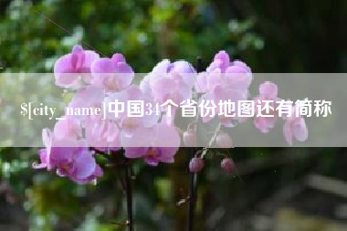 乌兰察布中国34个省份地图还有简称