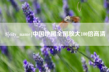 乌兰察布中国地图全图放大100倍高清