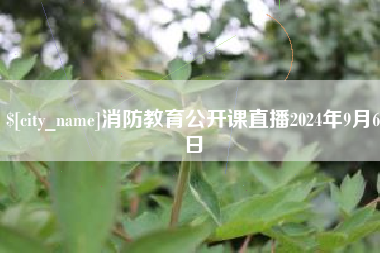 乌兰察布消防教育公开课直播2024年9月6日