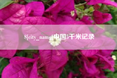 乌兰察布中国5千米记录