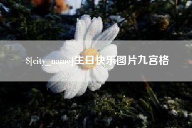 乌兰察布生日快乐图片九宫格