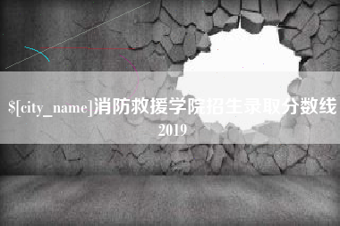 乌兰察布消防救援学院招生录取分数线2019