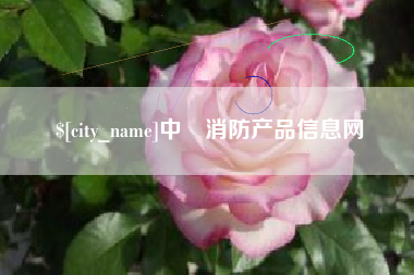 乌兰察布中囯消防产品信息网