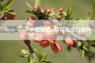 乌兰察布中国地图a4打印版空白图片