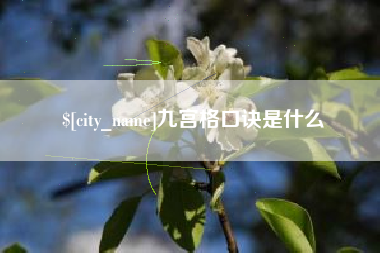 乌兰察布九宫格口诀是什么