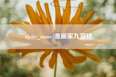 乌兰察布漫画家九宫格