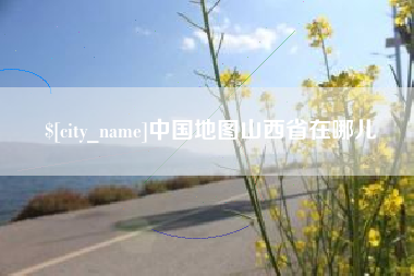 乌兰察布中国地图山西省在哪儿