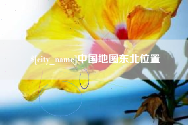 乌兰察布中国地图东北位置