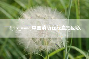 乌兰察布中国消防在线直播回放
