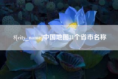 乌兰察布中国地图31个省市名称