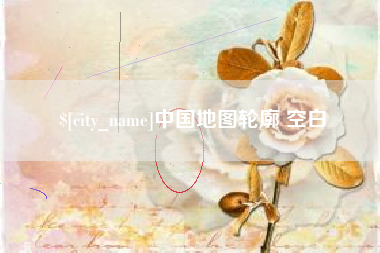 乌兰察布中国地图轮廓 空白