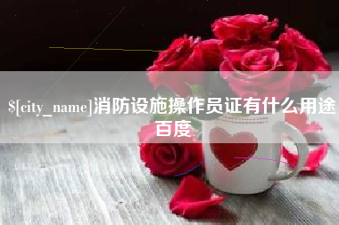 乌兰察布消防设施操作员证有什么用途百度