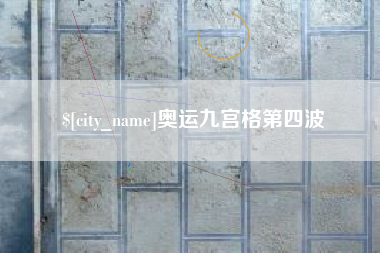 乌兰察布奥运九宫格第四波