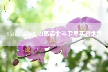 乌兰察布2024高清北斗卫星实景地图