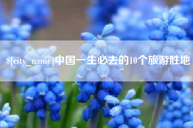 乌兰察布中国一生必去的10个旅游胜地